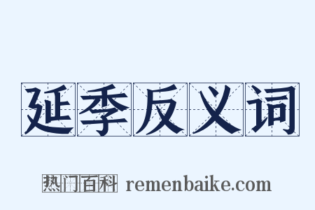 延季反义词是什么意思的图片